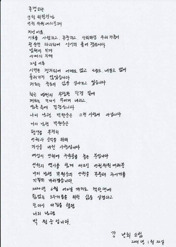 고(故) 박원순 전 서울시장의 부인인 강난희 씨 이름으로 온라인상에 게시된 손편지. [소셜미디어 캡처]